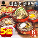 ＼7/4 20時～7/11 01:59迄PT5倍／お中元 御中元 夏ギフト プレゼント 生そば 高級 食べ物 そば 蕎麦 出雲そば 6人前【奥出雲本生そば】つゆ付き 引っ越し 挨拶 粗品 内祝い 送料無料 お取り寄せ グルメ ざる 贈答用 お祝い 誕生日 長寿祝い 日本三大そば 島根 ソバ 奥出雲