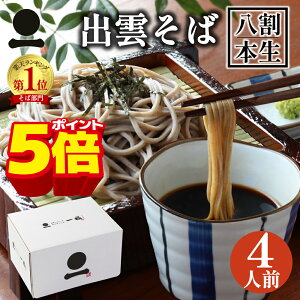【マラソン限定ポイント5倍】年越しそば お歳暮 御歳暮 年越し蕎麦 ギフト 出雲そば 生そば 4人前 つゆ付き 【八割本生そば】 国産 島根県産 八割 二八 高級 蕎麦 奥出雲 日本三大そば 内祝