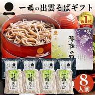 ギフト 出雲そば 半生そば 8人前 つゆ付き 【琴弾の里】 高級 蕎麦 プレゼント 奥出雲 日本三大そば 内祝…
