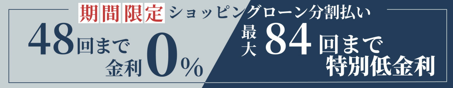 ショッピングローン48回まで無金利