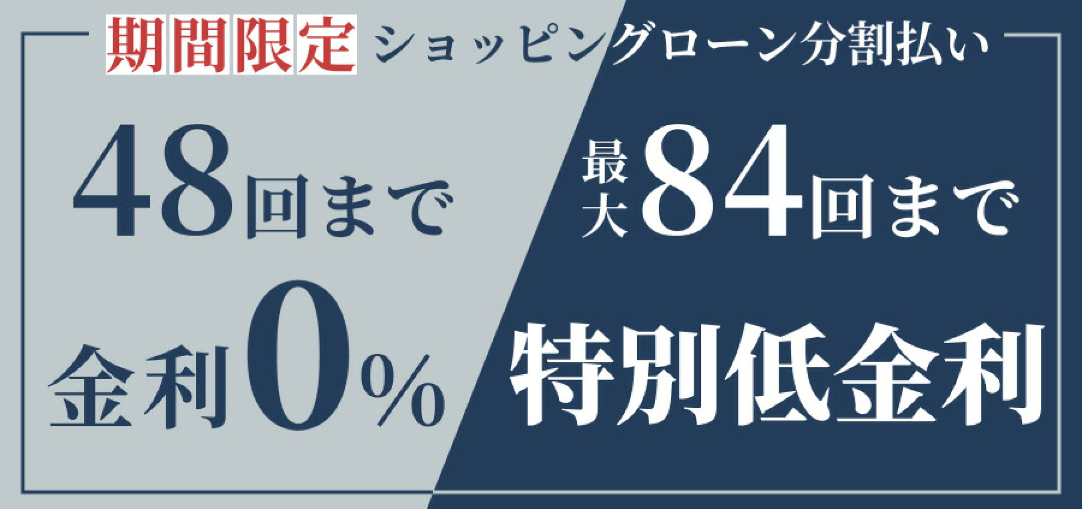 ショッピングローン最大48回まで無金利0％
