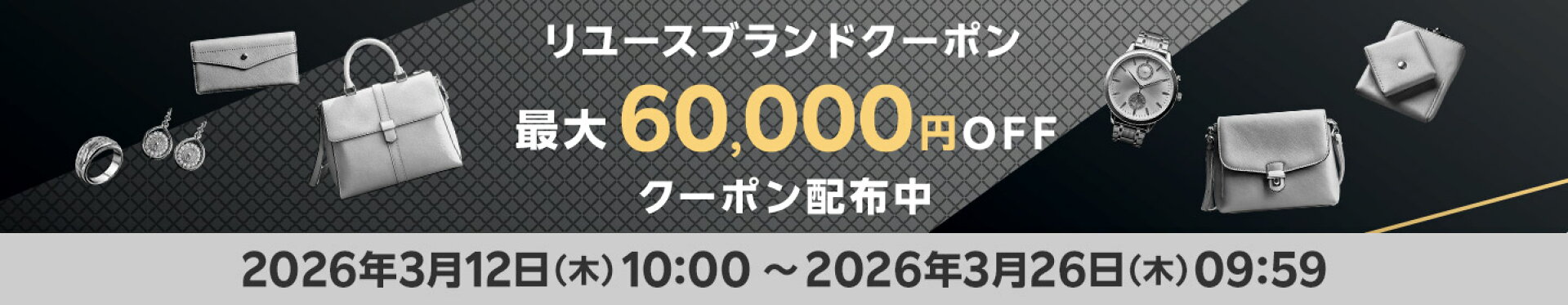 リユースブランドクーポン