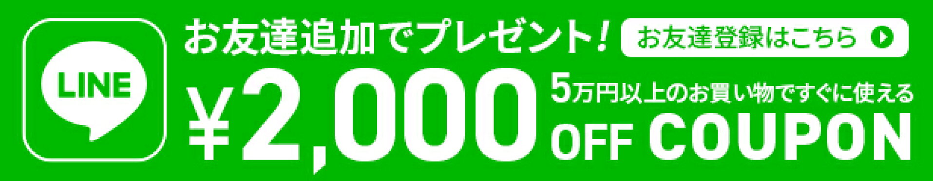 LINEお友達登録