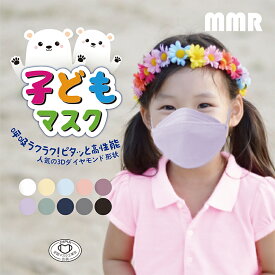 【全国マスク工業会】MMR ダイヤモンド 3D 子ども マスク 30枚入り 個包装 個別包装 不織布 立体マスク くちばし カラーマスク 血色マスク 使い捨て JIS カケン