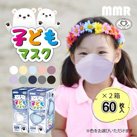 MMR 子ども マスク 30枚入り × 2箱(60枚) ※色をお選びいただけます。【全国マスク工業会】 個包装 個別包装 不織布 立体マスク くちばし カラーマスク 血色マスク 使い捨て JIS カケン ダイヤモンド 3D セット