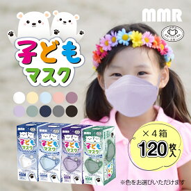 MMR 子ども マスク 30枚入り × 4箱(120枚) ※色をお選びいただけます。【全国マスク工業会】 個包装 個別包装 不織布 立体マスク くちばし カラーマスク 血色マスク 使い捨て JIS カケン ダイヤモンド 3D セット