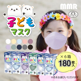 MMR 子ども マスク 30枚入り × 6箱(180枚) ※色をお選びいただけます。【全国マスク工業会】 個包装 個別包装 不織布 立体マスク くちばし カラーマスク 血色マスク 使い捨て JIS カケン ダイヤモンド 3D セット