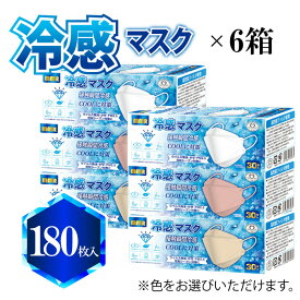 冷感マスク 30枚入り × 6箱 (180枚) ※色をお選びいただけます※ 【全国マスク工業会】 接触冷感 MMR ダイヤモンド型 3D 立体 ひんやりマスク ふつうサイズ 30枚入 ホワイト (0235) ベージュ (0259) チェリーブロッサム (0266) 冷感マスク Q-MAX値0.34以上 個包装