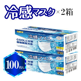 【全国マスク工業会】冷感マスク 50枚入り×2箱(100枚) MMR 立体 冷感 マスク ふつうサイズ 50枚入 プリーツ 約95×175mm