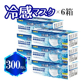 【全国マスク工業会】冷感マスク 50枚入り×6箱(300枚) MMR 立体 冷感 マスク ふつうサイズ 50枚入 プリーツ 約95×175mm