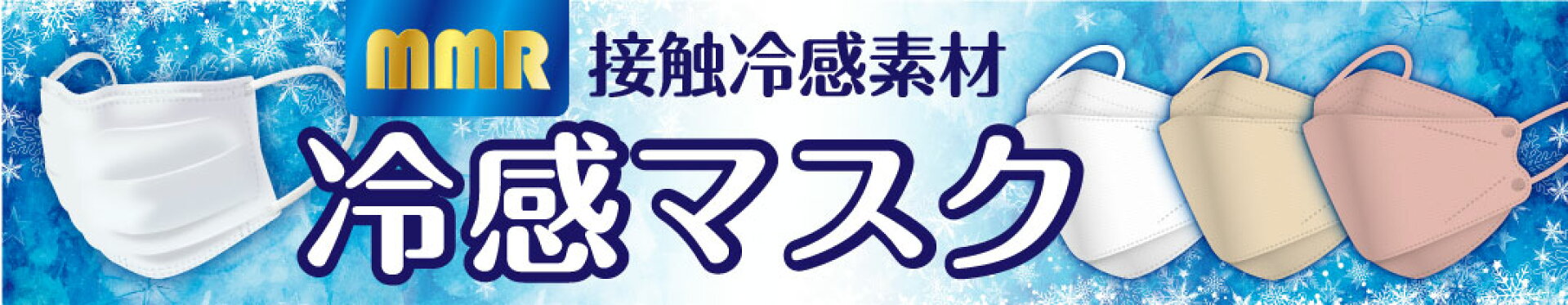 冷感マスク