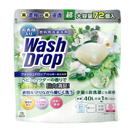 DoDoME ウォッシュドロップ Wash Drop 衣料用 洗濯洗剤 72個入 キューブ ジェルボール 大容量 芳香剤 香水 ベビーパウダーの香り 強力消臭 静電気防止 すすぎ洗い簡単 肌着に最適 部屋干し 無リン 中性洗剤 蛍光増白剤不使用