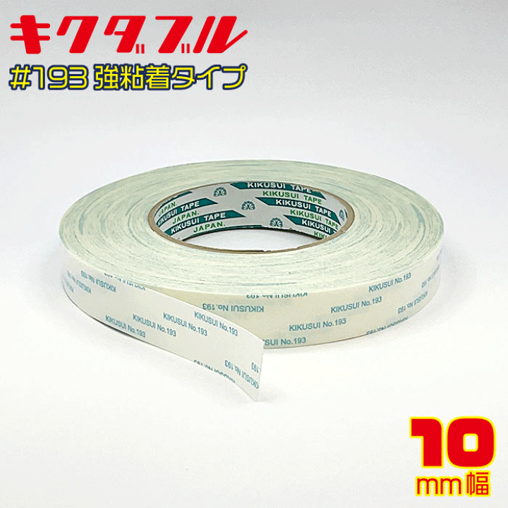 楽天市場】【菊水】キクダブル 両面テープ #193 10mm幅×50m巻（2個