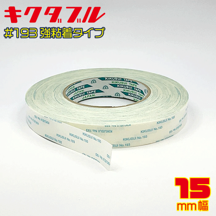楽天市場】【菊水】キクダブル 両面テープ #193 15mm幅×50m巻（1個