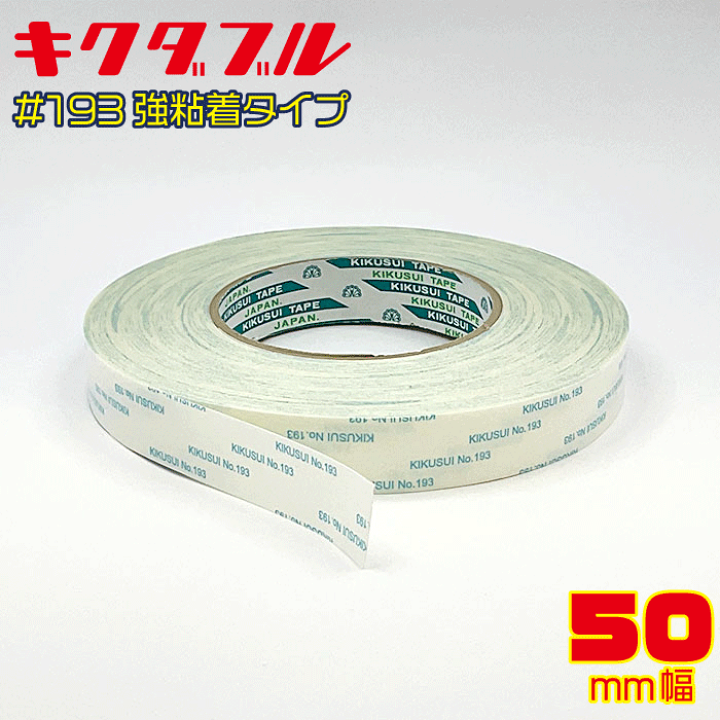 楽天市場】【菊水】キクダブル 両面テープ #193 50mm幅×50m巻
