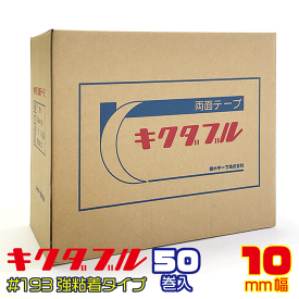 業務用にお得なケース売り!!【菊水】キクダブル 両面テープ　#193　10mm幅×50m巻×50個入