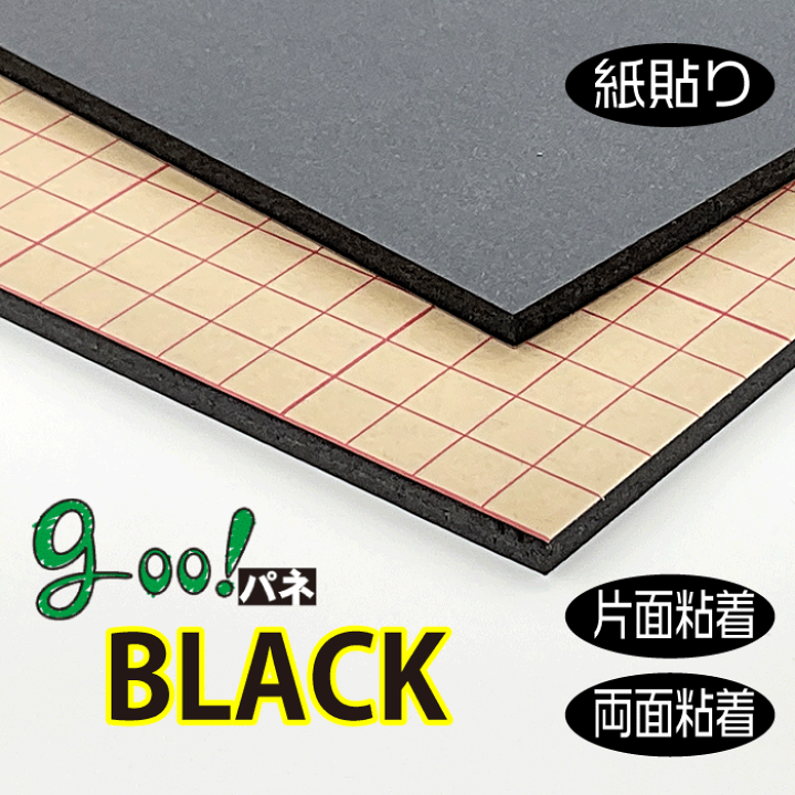 楽天市場】【代引き不可】【送料無料】goo!パネBLACKタック-《片面粘着 