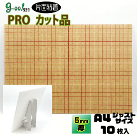 goo!パネPROタック 片面のり付きパネル 5mm厚【A4サイズ　210×297mm】10枚セットボードスタンドもセット！！オリジナル