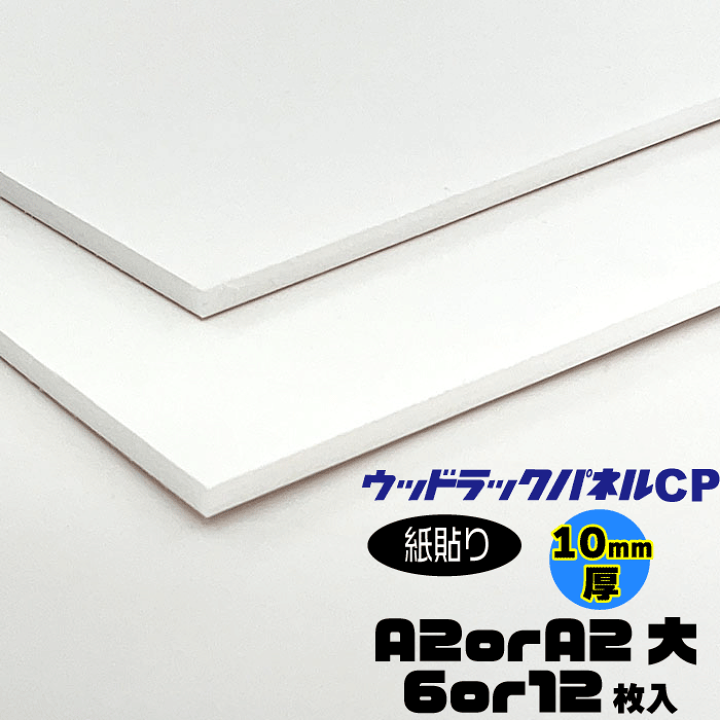 楽天市場】ウッドラックパネルCP 紙貼り10mm厚【A2 420×594mm or A2大
