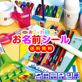 お名前シール ノンアイロン 電子レンジ対応 食洗器OK 耐水 防水 文房具 入学 入園 卒園 準備 お祝い 新学期 小学校 幼稚園 保育園 名入れ おなまえ シール 名前シール ネームシール デザイン おしゃれ 漢字 かわいい 人気 便利 入学グッズ