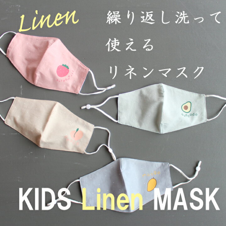 楽天市場 Kids リネンフルーツマスク 洗える立体子供用マスク 夏用 涼しい 2層構造 粉塵 花粉症 繰り返し使える 布 給食 子ども シンプル 花粉 給食当番 小学校 女の子 韓国子供服 男の子 キッズマスク Pm2 5 キッズ こども 子供 男の子 お揃い くすみ色 麻 冷感