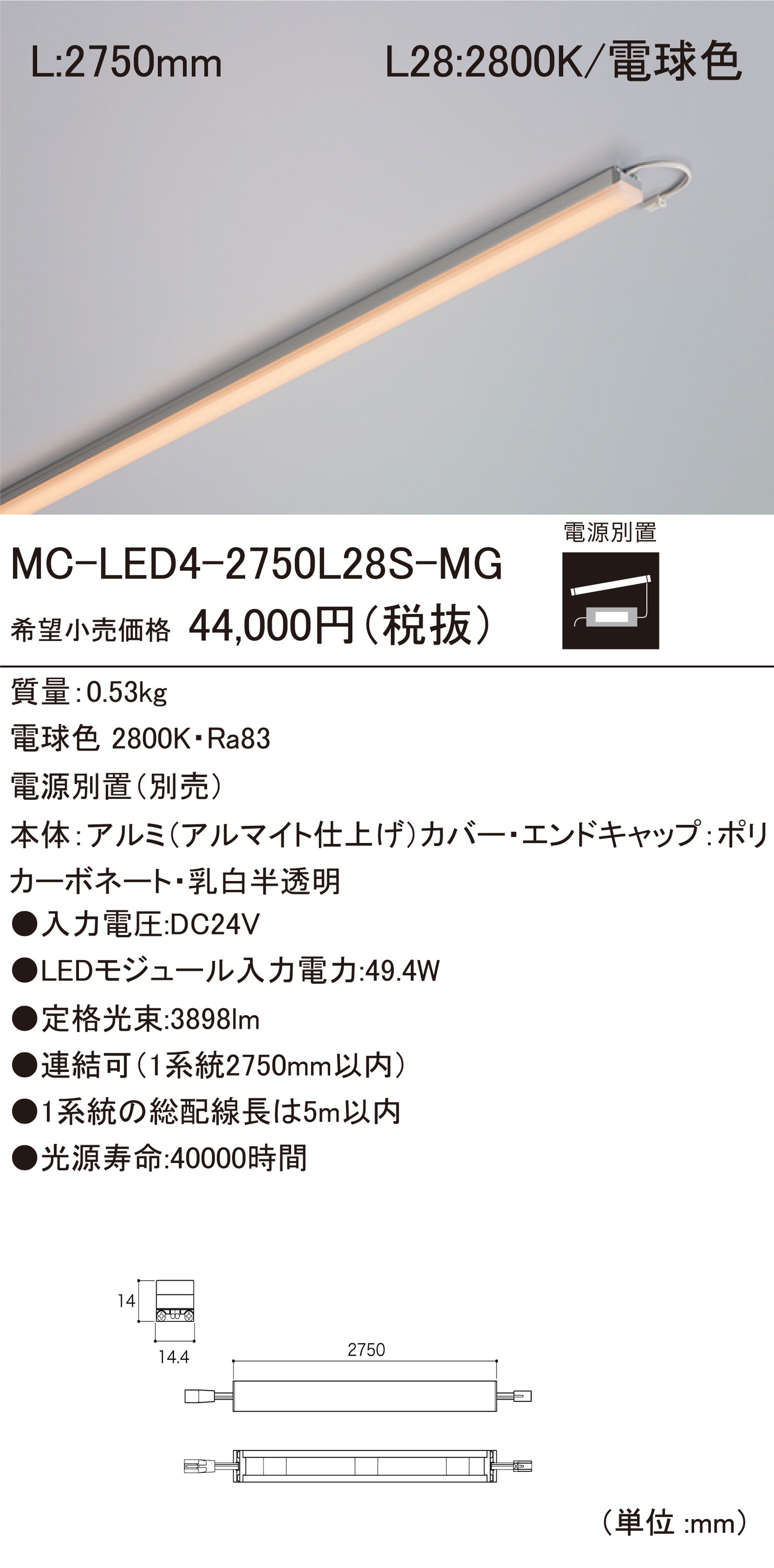 待望の再入荷｜ DNライティング LED MC-LED4-2750L28S-MG Lighting