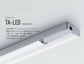 【受注品】 DNライティング TA-LED408L28 LEDたなライト 2800K 棚全面照射型