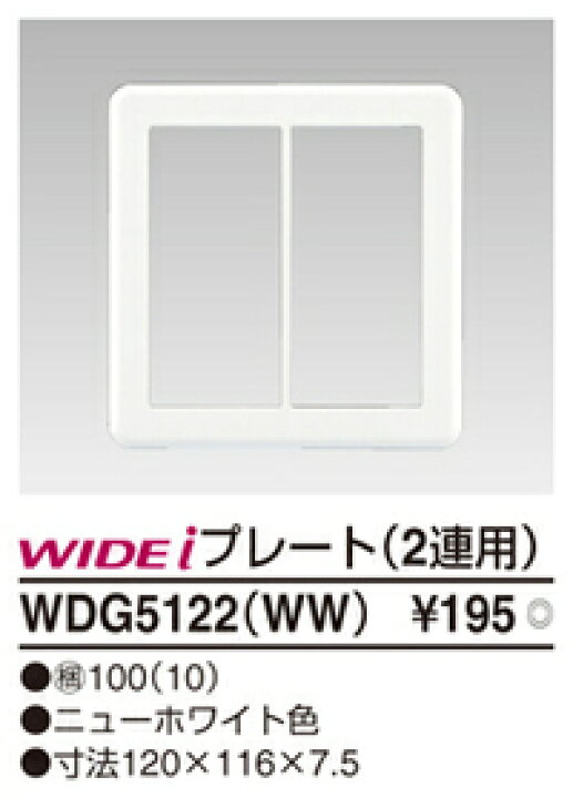 楽天市場】東芝ライテック WDG5122(WW) プレート2連用 ワイドアイ配線器具 【WDG5122WW】 : IPX楽天市場店 楽天市場】東芝ライテック WDG5122(WW) プレート2連用 ワイドアイ配線器具 【WDG5122WW】 : IPX楽天市場店