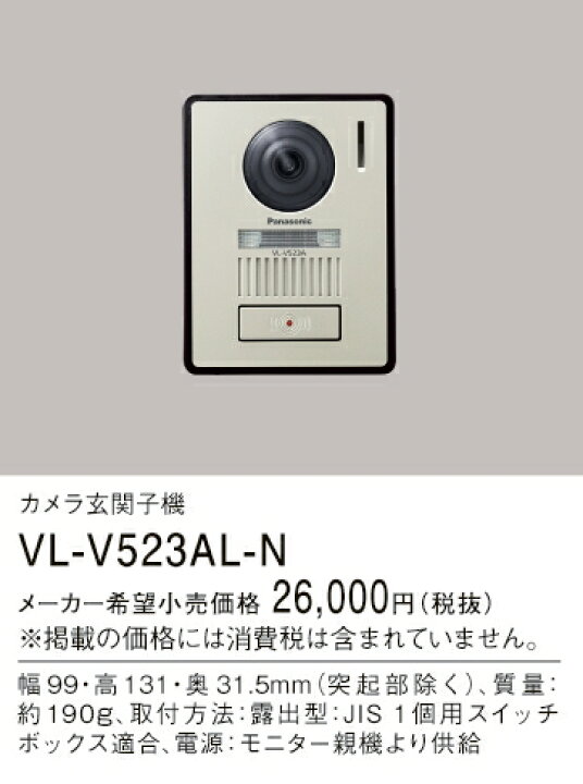 楽天市場】パナソニック VL-V523AL-N カラーカメラ玄関子機 Panasonic 