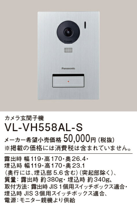 楽天市場】パナソニック VL-VH558AL-S カメラ玄関子機 Panasonic 