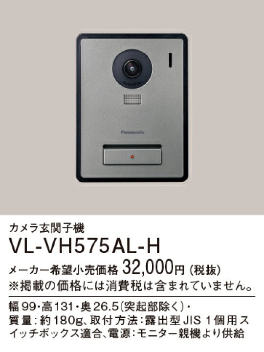 楽天市場】パナソニック VL-VH575AL-H カメラ玄関子機 Panasonic 