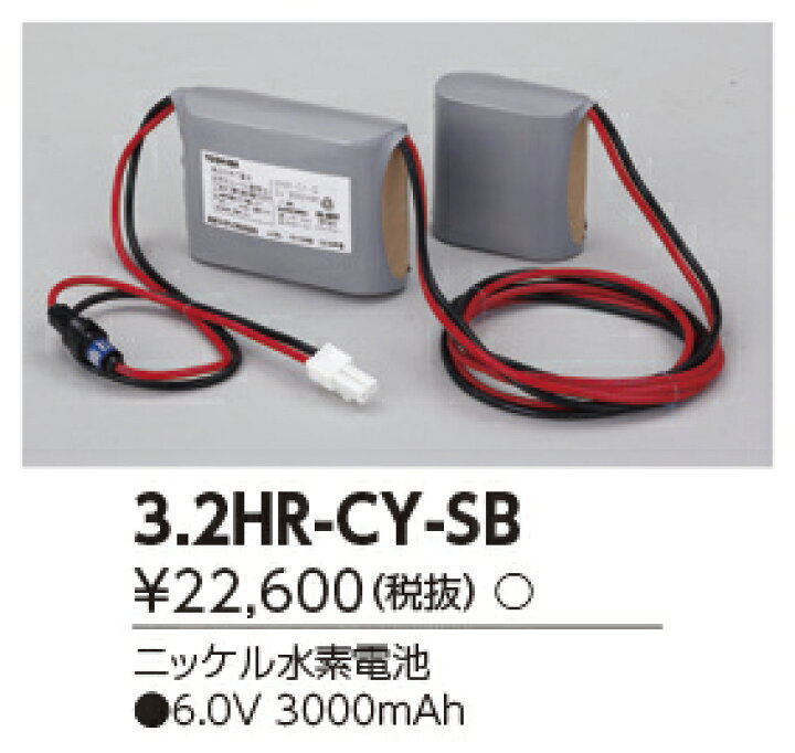 楽天市場】東芝ライテック 3.2HR-CY-SB 補修用電池 交換電池 部品 