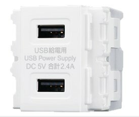 東芝ライテック NDG8702 USB給電用コンセント E’s配線器具