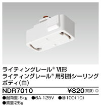東芝ライテックNDR7010ライティングレール6形引掛シーリング白