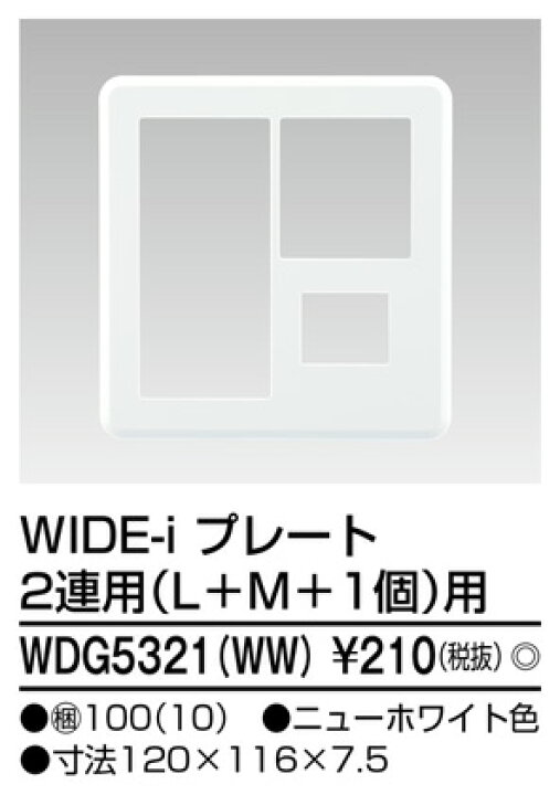 公式】 東芝ライテック ワイドアイ WIDEI 配線器具 耐火プレート2連用L M 1WW WDG5321H WW tucana.in