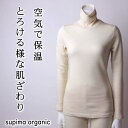 とろける温もり 暖かい タートルネック オーガニックコットン レディース 長袖 インナー 冬 無染色 無添加 キナリ 二重編み接結ニット 肌に優しい スーピマ 日本製 肌着 保温 秋冬 首暖かい 敏感肌 アトピー メール便 送料無料