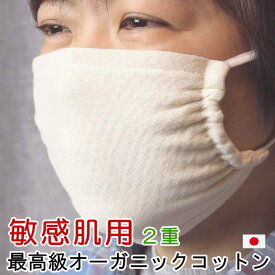 敏感肌 マスク 2重タイプ 2枚入り 保湿 オーガニックコットン ノーズワイヤー装着可 日本製 洗える 布 肌に優しい スーピマコットン ダブルガーゼニット 夏用 涼しい 綿100％ 耳が痛くならない 夏 日焼け防止 おやすみマスク アトピー 当て布3枚付き