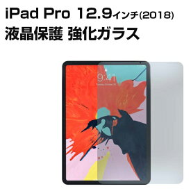 iPad Pro 12.9インチ 2018年モデル 強化ガラス ガラスフィルム 液晶保護ガラス 液晶保護フィルム ipad pro 12.9インチ アイパッド プロ