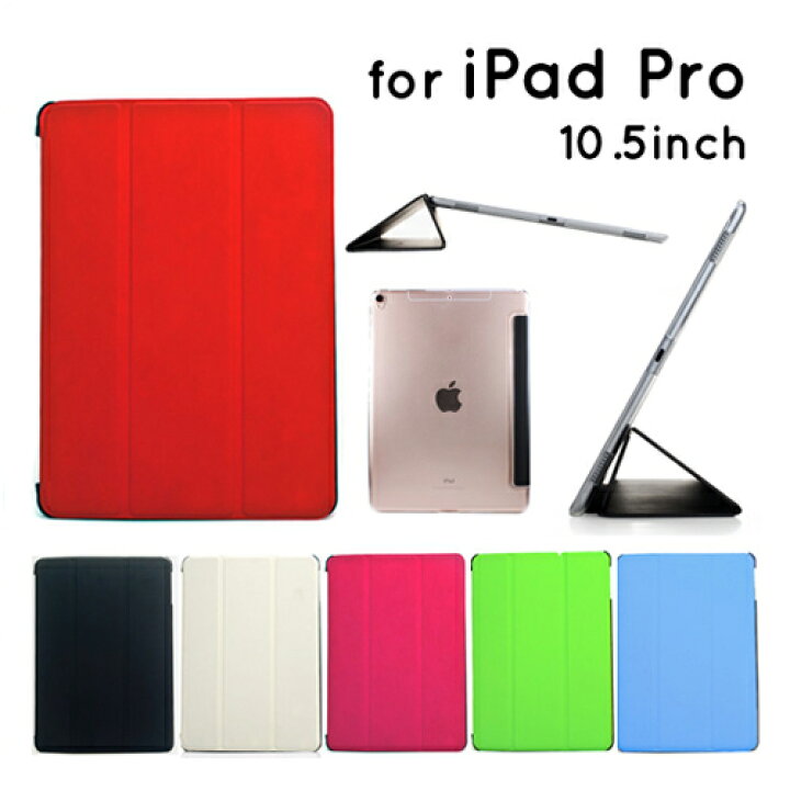 楽天市場】iPad Pro 10.5 ケース スマートカバー 一体型ケース 全6色 