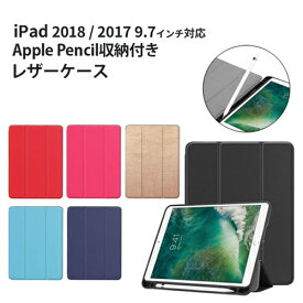 iPad 9.7 2018 ケース iPad 9.7 2017 Apple Pencil収納 レザーケース 全6色 スリープ機能対応 スタンド仕様 アイパッド 9.7インチ 液晶カバー