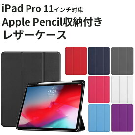 【スーパーSALE 10%OFF】iPad Pro 11 2018 ケース Apple Pencil収納 レザーケース 全8色 スリープ機能対応 スタンド仕様 液晶カバー 2018年モデル アイパッド 11inch 11インチ