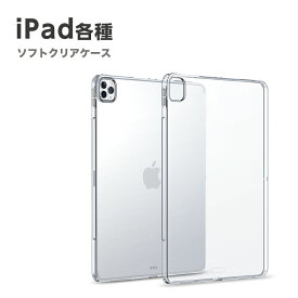 iPad 各種 ケース TPUケース クリア 透明 ソフト ソフトケース アイパッド プロ ipad pro 12.9 第6世代 第5世代 第4世代 第3世代 ipad air 第6世代 13 m2 ipad pro 11 m4 ipad pro 13 m4