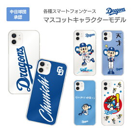 中日ドラゴンズ承認 iPhoneケース マスコットキャラクターコラボ ドアラ ロゴ 全12種 アイフォン 応援グッズ iPhoneXS/X iPhoneXS Max iPhoneXR iPhoneSE/8/7/6s/6 8Plus/7Plus 6sPlus/6Plus SE/5s/5 応援グッズ