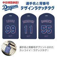 中日ドラゴンズ承認 選手名 背番号 00〜39番 コラボ ラゲッジタグ レザー 目隠しカバー付き 長方形 スー…