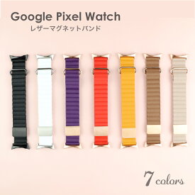 【スーパーSALE 10%OFF】Google Pixel Watch バンド マグネット レザーバンド 全7色 軽量 ベルト レザー マグネット 大人かわいい グーグル ピクセル ウォッチ