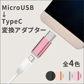 Micro USB type-c 変換アダプター 充電 ケーブル コネクタ Android Xperia スマホ