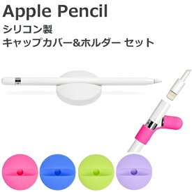 【スーパーSALE 10%OFF】Apple Pencil キャップカバー ホルダー スタンド AP 全5色 2点セット Apple Pencil用 シリコン製 紛失防止 転がり防止 アップル ペンシル iPad Pro 12.9 9.7