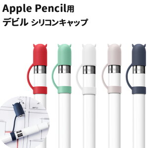 Apple Pencil �f�r�� �V���R���L���b�v �S4�F Apple Pencil�p �y����J�o�[ �V���R���� �����h�~ �]����h�~ �A�b�v�� �y���V�� ���킢��