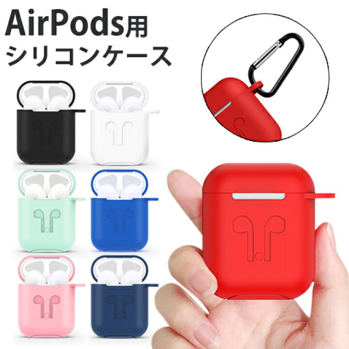 楽天市場】AirPods用 AirPods2用 シリコン ケースカバー カラビナ付き  