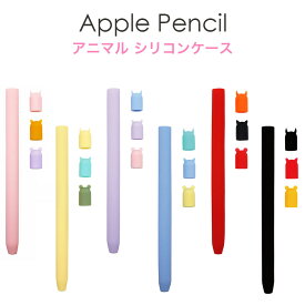 【スーパーSALE 10%OFF】Apple Pencil Pro Apple Pencil2 Apple Pencil カバー アニマル シリコンケース 4点セット キャップカバー シリコンカバー かわいい ベア ネコ デビル 軽量 プロ 第2世代 第1世代 対応 apple pencil